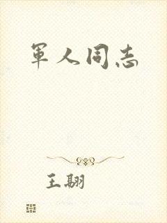 军人同志