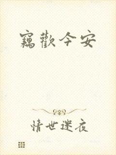 窃欢今安