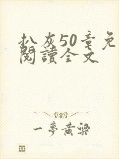 扒灰50章免费阅读全文