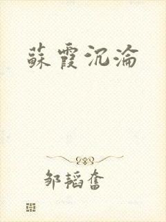 苏霞沉沦