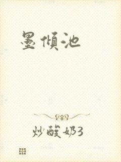 墨倾池