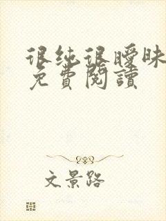 很纯很暧昧小说免费阅读封面