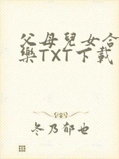 父母儿女合家欢乐TXT下载封面