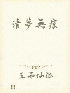 清梦无痕