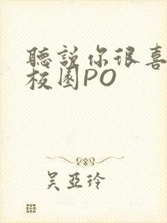 听说你很喜欢我校园PO封面