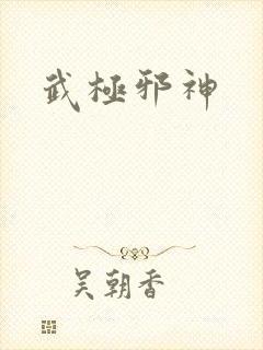 武极邪神封面