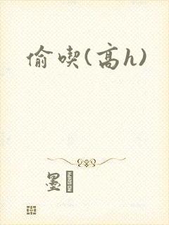 偷吃(高h)