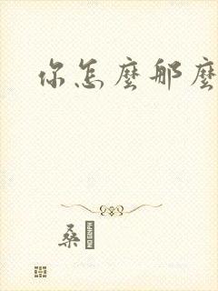 你怎么那么美封面