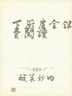 下厨房金银花免费阅读