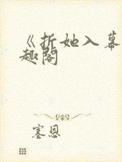 《折她入幕》笔趣阁
