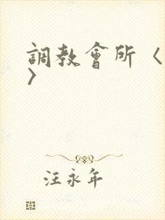 调教会所〈高h〉