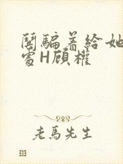 哄骗着给她破了处H顾权