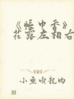 《帐中香》金银花露左相右相