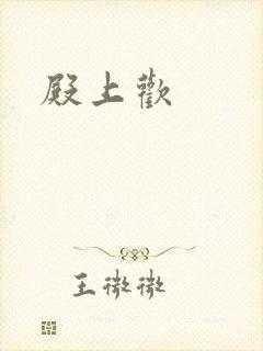殿上欢