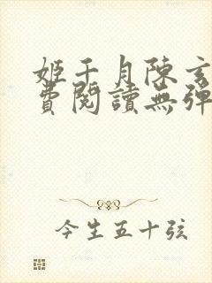 姬千月陈玄策免费阅读无弹窗小说