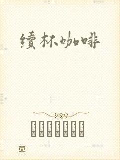 续杯咖啡