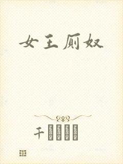 女王厕奴