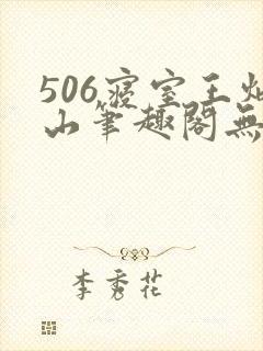 506寝室王炳山笔趣阁无弹窗封面