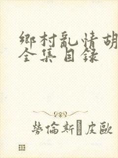 乡村乱情胡秀英全集目录