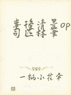 事后清晨op阿司匹林笔