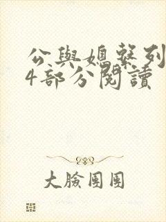 公与媳系列第54部分阅读封面