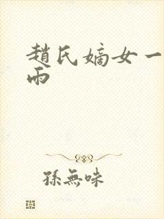 赵氏嫡女一蓑烟雨