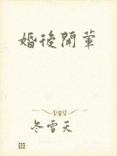 婚后开荤