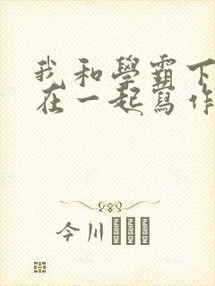 我和学霸下面连在一起写作业小说