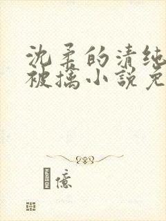 沈柔的清纯校花被擒小说免费阅读