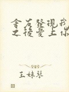 舍友发现我是双之后爱上你的字封面