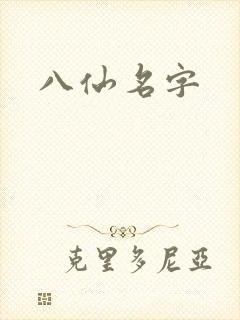 八仙名字
