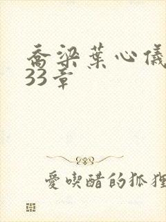 乔梁叶心仪3233章
