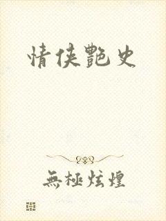 情侠艳史
