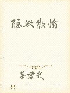 隐欲欢愉