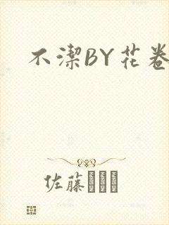 不洁BY花卷