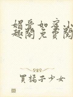 媚爱如蜜小说笔趣阁免费阅读封面