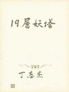 19层妖塔