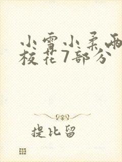 小雪小柔两个大校花7部分