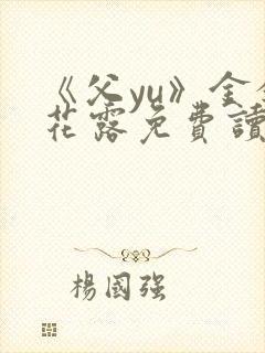 《父yu》金银花露免费读书封面