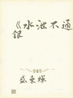 《水泄不通》金银封面