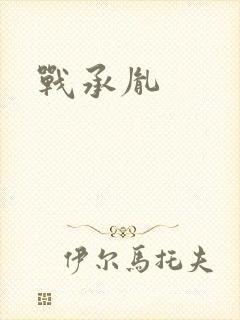 战承胤