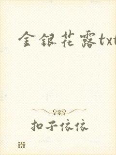 金银花露txt