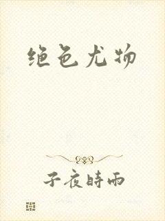 绝色尤物