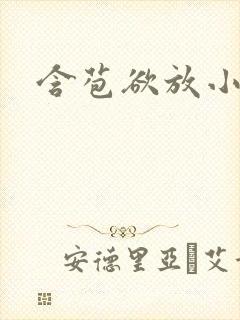 含苞欲放小说