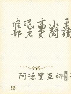 催眠高小柔第二部免费阅读
