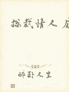 总裁情人 庭妍封面