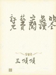 许艺宋晏明小说免费阅读全文