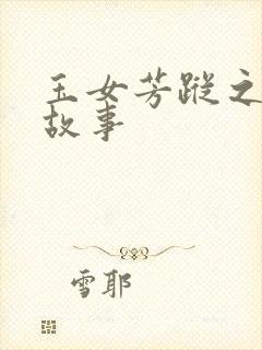 玉女芳踪之上海故事