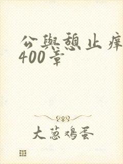 公与憩止痒小说400章