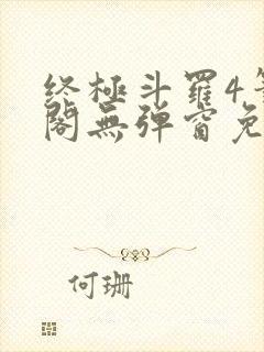 终极斗罗4笔趣阁无弹窗免费